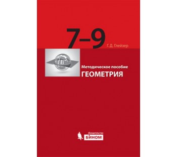 Геометрия. 7-9 класс. Методическое пособие