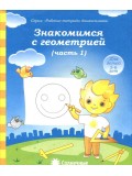 Солнечные ступеньки. Знакомство с геометрией. 5-6 лет. Рабочая тетрадь. В 2-х частях. Часть 1