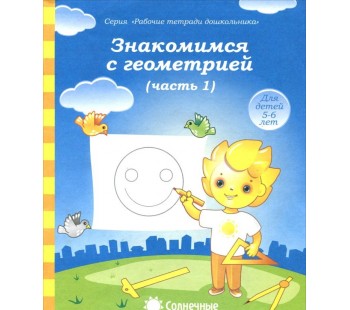 Солнечные ступеньки. Знакомство с геометрией. 5-6 лет. Рабочая тетрадь. В 2-х частях. Часть 1