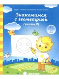 Солнечные ступеньки. Знакомство с геометрией. 5-6 лет. Рабочая тетрадь. В 2-х частях. Часть 2