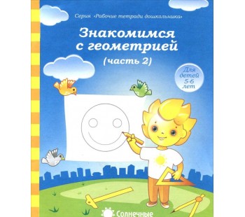 Солнечные ступеньки. Знакомство с геометрией. 5-6 лет. Рабочая тетрадь. В 2-х частях. Часть 2