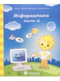 Солнечные ступеньки. Информатика. 4-5 лет. Рабочая тетрадь. В 2-х частях. Часть 2