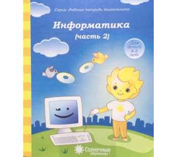 Солнечные ступеньки. Информатика. 4-5 лет. Рабочая тетрадь. В 2-х частях. Часть 2