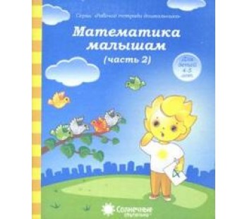 Солнечные ступеньки. Математика малышам. 4-5 лет. Рабочая тетрадь. В 2-х частях. Часть 2