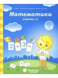 Солнечные ступеньки. Математика. 5-6 лет. Рабочая тетрадь. В 2-х частях. Часть 1