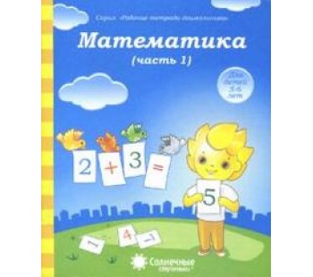 Солнечные ступеньки. Математика. 5-6 лет. Рабочая тетрадь. В 2-х частях. Часть 1