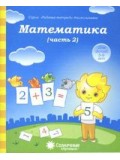 Солнечные ступеньки. Математика. 5-6 лет. Рабочая тетрадь. В 2-х частях. Часть 2