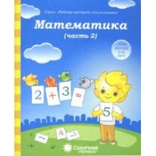 Солнечные ступеньки. Математика. 5-6 лет. Рабочая тетрадь. В 2-х частях. Часть 2