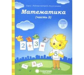 Солнечные ступеньки. Математика. 5-6 лет. Рабочая тетрадь. В 2-х частях. Часть 2