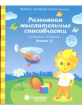 Солнечные ступеньки. Развиваем мыслительные способности. 5-6 лет. Рабочая тетрадь. В 2-х частях. Часть 1