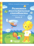 Солнечные ступеньки. Развиваем мыслительные способности. 6-7 лет. Рабочая тетрадь. В 2-х частях. Часть 2