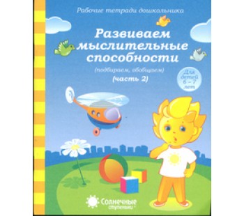 Солнечные ступеньки. Развиваем мыслительные способности. 6-7 лет. Рабочая тетрадь. В 2-х частях. Часть 2