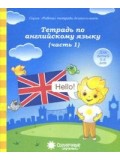 Солнечные ступеньки. Тетрадь по английскому языку. 5-6 лет. Рабочая тетрадь. В 2-х частях. Часть 1