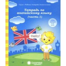 Солнечные ступеньки. Тетрадь по английскому языку. 5-6 лет. Рабочая тетрадь. В 2-х частях. Часть 1