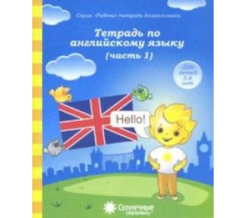 Солнечные ступеньки. Тетрадь по английскому языку. 5-6 лет. Рабочая тетрадь. В 2-х частях. Часть 1