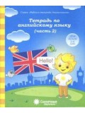 Солнечные ступеньки. Тетрадь по английскому языку. 5-6 лет. Рабочая тетрадь. В 2-х частях. Часть 2