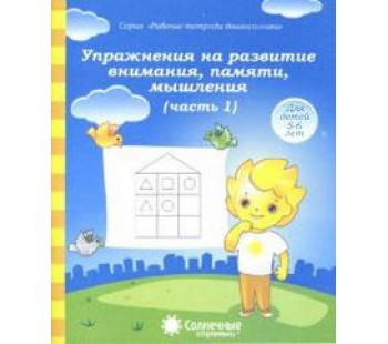 Солнечные ступеньки. Упражнения на развитие внимания, памяти. 5-6 лет. Рабочая тетрадь. В 2-х частях. Часть 1