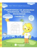 Солнечные ступеньки. Упражнения на развитие внимания, памяти. 5-6 лет. Рабочая тетрадь. В 2-х частях. Часть 2