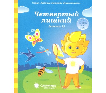 Солнечные ступеньки. Четвертый лишний. 5-6 лет. Рабочая тетрадь. В 2-х частях. Часть 1