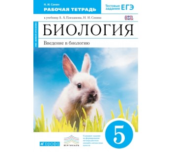 Биология. 5 класс. Рабочая тетрадь . Введение в биологию. Синяя линия. С тестовыми заданиями ЕГЭ