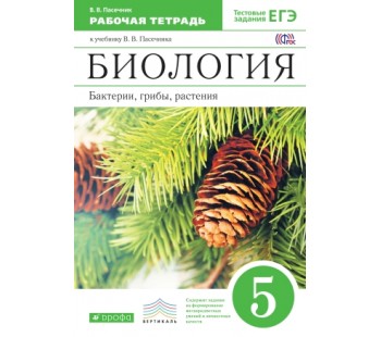 Биология. 5 класс. Рабочая тетрадь. Введение в общую биологию