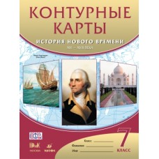 История нового времени. 7 класс. Контурные карты. История нового времени: XVI-XVIII века. ФГОС