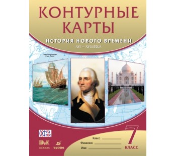 История нового времени. 7 класс. Контурные карты. История нового времени: XVI-XVIII века. ФГОС