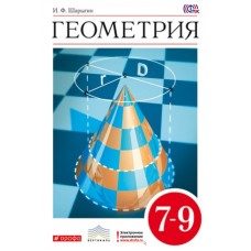 Геометрия. 7–9 классы. Учебник. ВЕРТИКАЛЬ