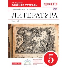 Литература. 5 класс. Рабочая тетрадь. С тестовыми заданиями ЕГЭ. Комплект в 2-х частях. Часть 1. ВЕРТИКАЛЬ