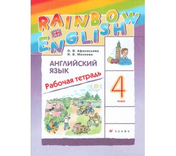 Английский язык. Rainbow English. 4 класс. Рабочая тетрадь