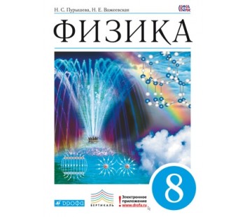 Физика. 8 класс. Учебник. ВЕРТИКАЛЬ