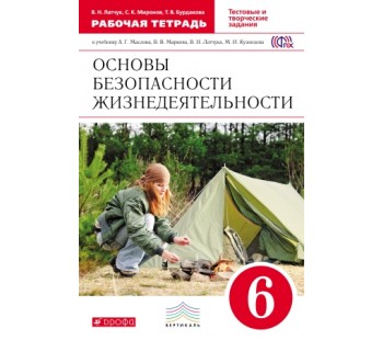 Основы безопасности жизнедеятельности. 6 класс. Рабочая тетрадь. С тестовыми и творческими заданиями