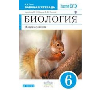 Биология. 6 класс. Рабочая тетрадь. Живой организм. С тестовыми заданиями к ЕГЭ