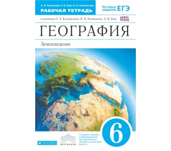 География. 6 класс. Рабочая тетрадь с тестовыми заданиями ЕГЭ. Землеведение. ВЕРТИКАЛЬ