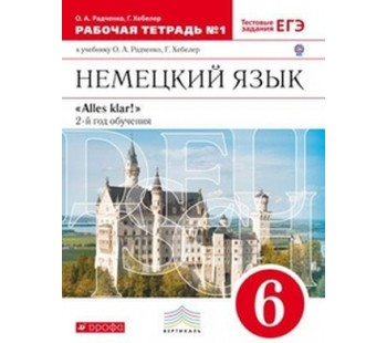 Немецкий язык. 6 класс. 2-й год обучения. Рабочая тетрадь. В 2-х частях. Часть 1. С тестовыми заданиями к ЕГЭ