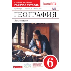 География. 6 класс. Рабочая тетрадь. Землеведение. С тестовыми заданиями ЕГЭ. ВЕРТИКАЛЬ