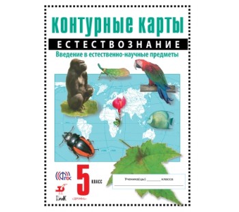 Естествознание. 5 класс. Контурные карты. Традиционный комплект. ФГОС