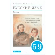 Русский язык. 5–9 классы. Учебник. Теория. ВЕРТИКАЛЬ