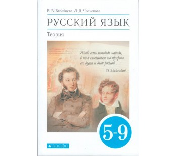 Русский язык. 5–9 классы. Учебник. Теория. ВЕРТИКАЛЬ