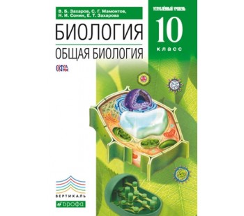 Биология. 10 класс. Учебник. Общая биология. Углубленный уровень. ВЕРТИКАЛЬ