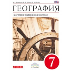 География. 7 класс. Учебник. География материков и океанов. ВЕРТИКАЛЬ