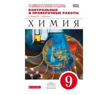 Химия. 9 класс. Контрольные и проверочные работы к учебнику Габриеляна. ВЕРТИКАЛЬ