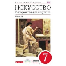 Изобразительное искусство. 7 класс. Учебник. Комплект в 2-х частях. Часть 2. ВЕРТИКАЛЬ