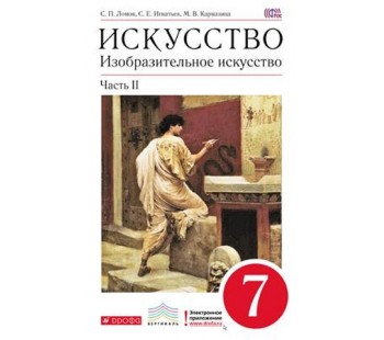 Изобразительное искусство. 7 класс. Учебник. Комплект в 2-х частях. Часть 2. ВЕРТИКАЛЬ