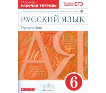 Русский язык. 6 класс. Рабочая тетрадь с тестовыми заданиями к ЕГЭ. ВЕРТИКАЛЬ