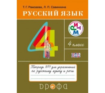 Русский язык. 4 класс. Тетрадь для упражнений. Комплект в 2-х частях. Часть 1. РИТМ