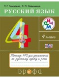 Русский язык. 4 класс. Тетрадь для упражнений. Комплект в 2-х частях. Часть 2. РИТМ