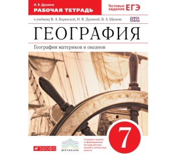 География материков и океанов. 7 класс. Рабочая тетрадь. С тестовыми заданиями ЕГЭ