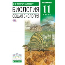 Биология. 11 класс. Учебник. Общая биология. Углубленный уровень. ВЕРТИКАЛЬ