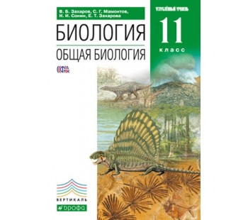 Биология. 11 класс. Учебник. Общая биология. Углубленный уровень. ВЕРТИКАЛЬ